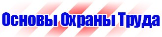 Информационные стенды по охране труда в Иркутске купить
