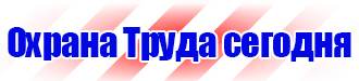 Предупреждающие знаки по технике безопасности и охране труда в Иркутске купить