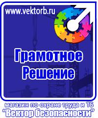 Плакаты по технике безопасности и охране труда в хорошем качестве в Иркутске vektorb.ru