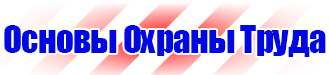 Плакаты и знаки безопасности применяемые в электроустановках в Иркутске купить