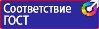 Предупреждающие знаки электробезопасности по охране труда в Иркутске купить