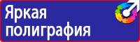 Знаки безопасности для электроустановок в Иркутске