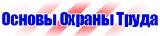 Заказать плакат по охране труда в Иркутске