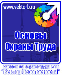 Плакаты по охране труда и технике безопасности заказать в Иркутске vektorb.ru