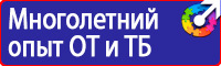 Техника безопасности на предприятии знаки в Иркутске купить