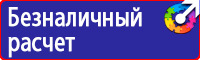Техника безопасности на предприятии знаки купить в Иркутске