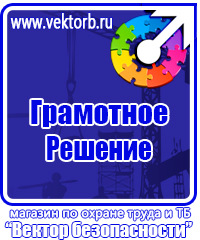 Техника безопасности на предприятии знаки купить в Иркутске