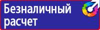 Знаки безопасности в электроустановках в Иркутске