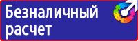 Знаки техники безопасности в Иркутске купить