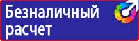Предупреждающие знаки опасности по охране труда в Иркутске купить
