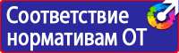 Знаки безопасности для строительной площадки купить в Иркутске