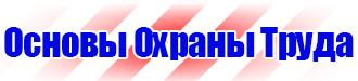 Предупреждающие таблички по технике безопасности в Иркутске